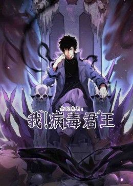 全民末日：我！病毒君王动漫